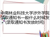 中南林业科技大学涉外学院录取通知书一般什么时候发(录取通知书发放时间)