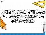 沈阳音乐学院自考可以去读吗，流程是什么(沈阳音乐学院自考流程)