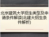 北京建筑大学招生类型及申请条件解读(北建大招生条件解析)