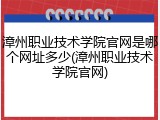 漳州职业技术学院官网是哪个网址多少(漳州职业技术学院官网)