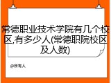 常德职业技术学院有几个校区,有多少人(常德职院校区及人数)