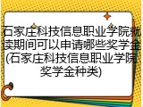 石家庄科技信息职业学院就读期间可以申请哪些奖学金(石家庄科技信息职业学院奖学金种类)