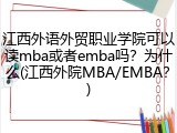 江西外语外贸职业学院可以读mba或者emba吗？为什么(江西外院MBA/EMBA？)