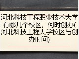 河北科技工程职业技术大学有哪几个校区，何时创办(河北科技工程大学校区与创办时间)