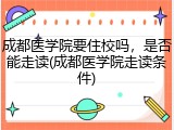 成都医学院要住校吗，是否能走读(成都医学院走读条件)