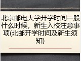 北京邮电大学开学时间一般什么时候，新生入校注意事项(北邮开学时间及新生须知)