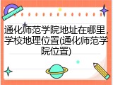 通化师范学院地址在哪里，学校地理位置(通化师范学院位置)