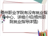 梧州职业学院有没有就业指导中心，详细介绍(梧州职院就业指导详情)
