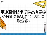 平凉职业技术学院高考需多少分能录取呢(平凉职院录取分数)