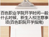百色职业学院开学时间一般什么时候，新生入校注意事项(百色职院开学指南)