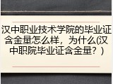 汉中职业技术学院的毕业证含金量怎么样，为什么(汉中职院毕业证含金量？)
