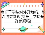 商丘工学院对外开放吗，能否进去参观(商丘工学院允许参观吗)