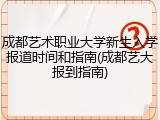 成都艺术职业大学新生入学报道时间和指南(成都艺大报到指南)