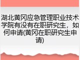 湖北黄冈应急管理职业技术学院有没有在职研究生，如何申请(黄冈在职研究生申请)