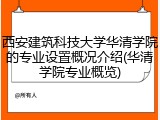 西安建筑科技大学华清学院的专业设置概况介绍(华清学院专业概览)