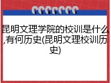 昆明文理学院的校训是什么,有何历史(昆明文理校训历史)
