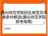 通化师范学院招生类型及申请条件解读(通化师范学院报考指南)