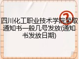 四川化工职业技术学院录取通知书一般几号发放(通知书发放日期)