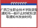 广西卫生职业技术学院录取通知书一般什么时候发(录取通知书发放时间)