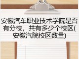 安徽汽车职业技术学院是否有分校，共有多少个校区(安徽汽院校区数量)