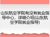 山东航空学院有没有就业指导中心，详细介绍(山东航空学院就业指导)