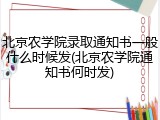 北京农学院录取通知书一般什么时候发(北京农学院通知书何时发)