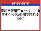 衢州学院是否有分校，共有多少个校区(衢州学院几个校区)