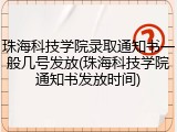 珠海科技学院录取通知书一般几号发放(珠海科技学院通知书发放时间)