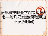 德州科技职业学院录取通知书一般几号发放(录取通知书发放时间)