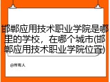 邯郸应用技术职业学院是哪里的学校，在哪个城市(邯郸应用技术职业学院位置)