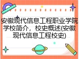 安徽现代信息工程职业学院学校简介，校史概述(安徽现代信息工程校史)