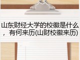 山东财经大学的校徽是什么，有何来历(山财校徽来历)