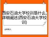 西安石油大学校训是什么，详细阐述(西安石油大学校训)