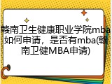 赣南卫生健康职业学院mba如何申请，是否有mba(赣南卫健MBA申请)