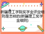 新疆理工学院奖学金评定细则是怎样的(新疆理工奖学金细则)