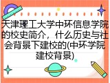 天津理工大学中环信息学院的校史简介,什么历史与社会背景下建校的(中环学院建校背景)