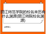 丽江师范学院的校名来历有什么渊源(丽江师院校名渊源)