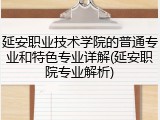 延安职业技术学院的普通专业和特色专业详解(延安职院专业解析)