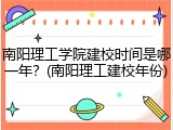 南阳理工学院建校时间是哪一年？(南阳理工建校年份)