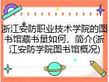浙江安防职业技术学院的图书馆藏书量如何，简介(浙江安防学院图书馆概况)