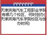 天津滨海汽车工程职业学院有哪几个校区,何时创办(天津滨海汽车学院校区与创办时间)