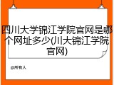 四川大学锦江学院官网是哪个网址多少(川大锦江学院官网)