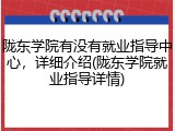 陇东学院有没有就业指导中心，详细介绍(陇东学院就业指导详情)