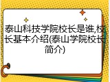 泰山科技学院校长是谁,校长基本介绍(泰山学院校长简介)