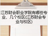 江苏财会职业学院有哪些专业，几个校区(江苏财会专业与校区)