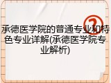 承德医学院的普通专业和特色专业详解(承德医学院专业解析)