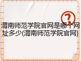 渭南师范学院官网是哪个网址多少(渭南师范学院官网)