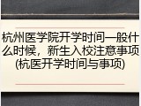 杭州医学院开学时间一般什么时候，新生入校注意事项(杭医开学时间与事项)
