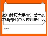 昆山杜克大学校训是什么，详细阐述(昆大校训是什么)