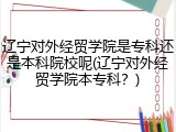 辽宁对外经贸学院是专科还是本科院校呢(辽宁对外经贸学院本专科？)